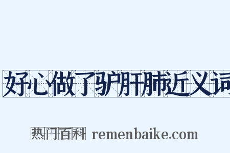 好心做了驴肝肺近义词是什么意思的图片